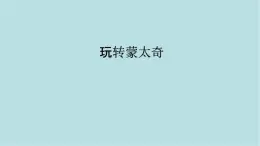 第五單元第2課 玩轉(zhuǎn)蒙太奇 課件-2025-2026學(xué)年初中美術(shù)七年級(jí)上冊(cè)（人美版2024）