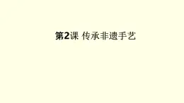 第五單元第2課傳承非遺手藝 課件-2025-2026學(xué)年初中美術(shù)七年級上冊（湘美版2024）
