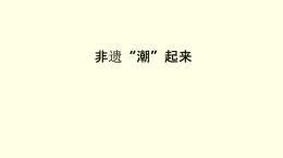第五單元第3課非遺“潮”起來 課件-2025-2026學(xué)年初中美術(shù)七年級上冊（湘美版2024）