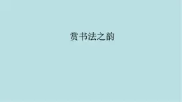 第一單元第1課 賞書(shū)法之韻 課件-2025-2026學(xué)年初中美術(shù)七年級(jí)上冊(cè)（人美版2024）