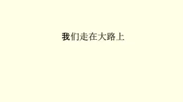 第一單元第1課我們走在大路上 課件-2025-2026學(xué)年初中美術(shù)七年級上冊（湘美版2024）