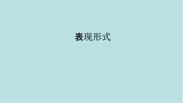 第一單元第2課 表現(xiàn)形式  課件-2025-2026學(xué)年初中美術(shù)七年級上冊（人教版2024）