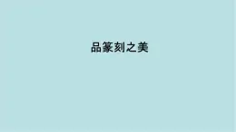 第一單元第2課 品篆刻之美 課件-2025-2026學(xué)年初中美術(shù)七年級(jí)上冊(cè)（人美版2024）
