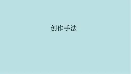 第一單元第3課 創(chuàng)作手法 課件-2025-2026學(xué)年初中美術(shù)七年級上冊（人教版2024）