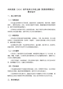 岭南版（2024）七年级上册（2024）制茶具明茶礼教学设计及反思
