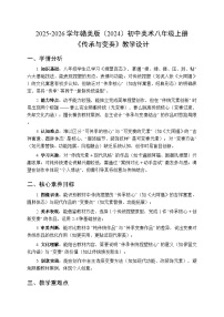 初中美术赣美版（2024）八年级上册（2024）15 传承与变奏教学设计