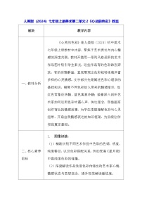 人美版（2024）七年级上册 （2024）心灵的色彩教学设计