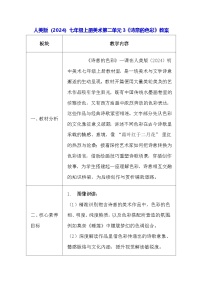 人美版（2024）七年级上册 （2024）诗意的色彩教案设计