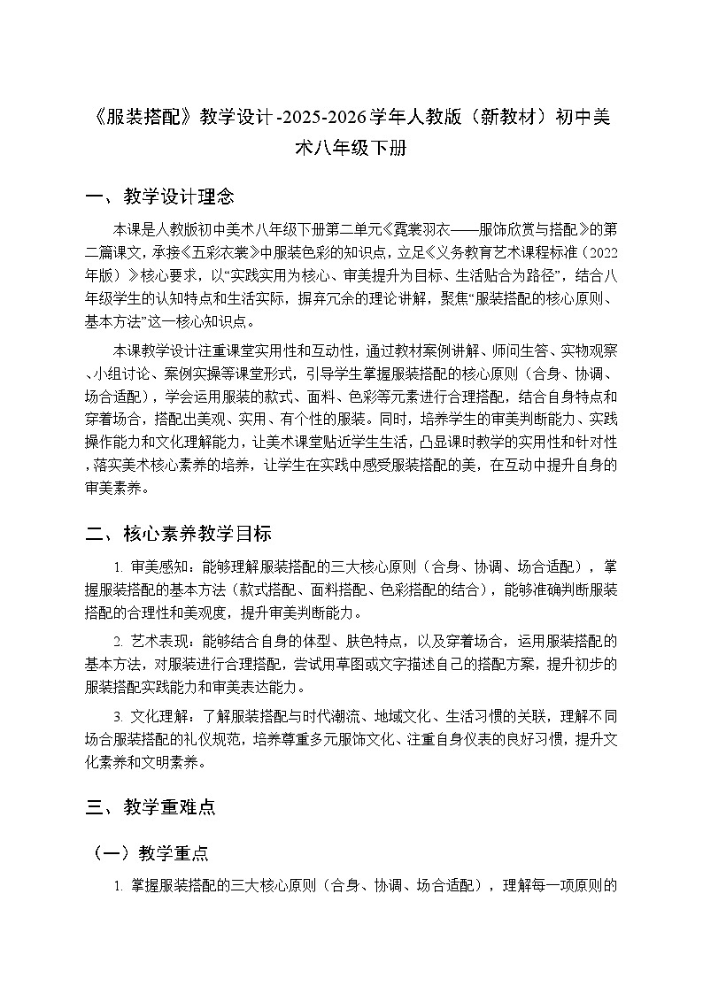 第二单元第三课《服装搭配》教学设计-2025-2026学年人教版(新教材)初中美术八年级下册第1页