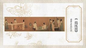 美术捣练图——盛唐女性的生活（自学）优质ppt课件