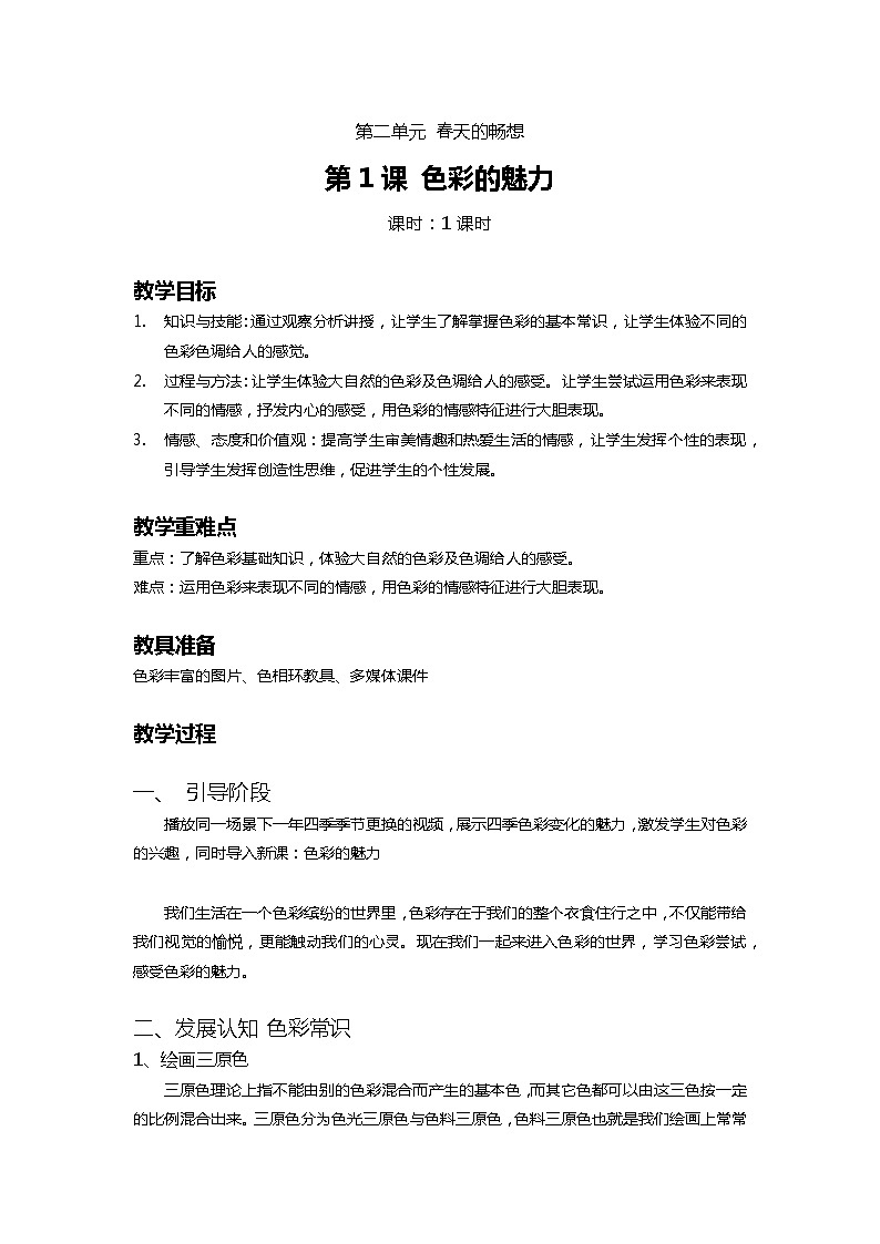 2020—2021学年人教版 七年级美术下册 第2单元第1课 色彩的魅力(教案)01