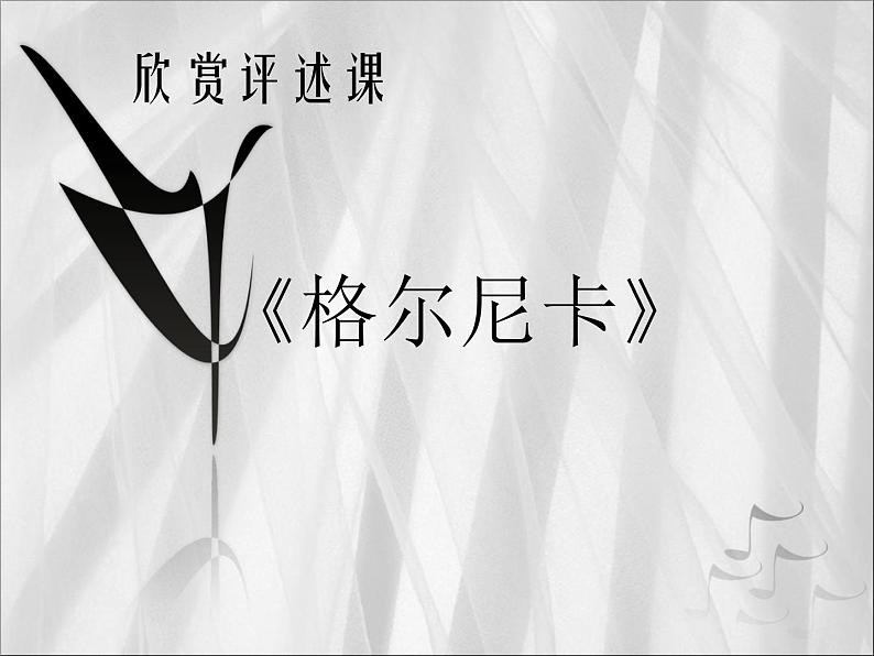 2020-2021学年人美版七年级下册美术第一单元《格尔尼卡》(共38张ppt)01