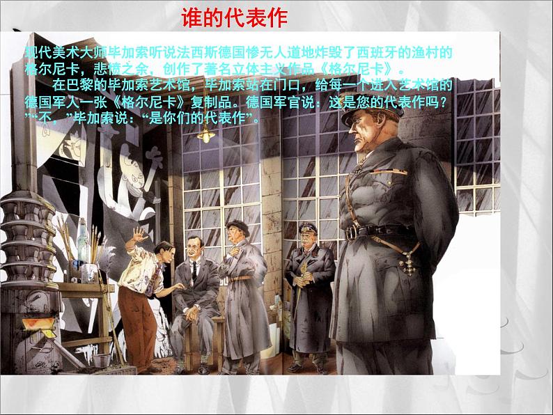 2020-2021学年人美版七年级下册美术第一单元《格尔尼卡》(共38张ppt)02