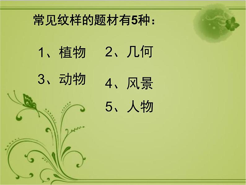 2020—2021学年人教版八年级下册美术 2.1 了解纹样 课件04