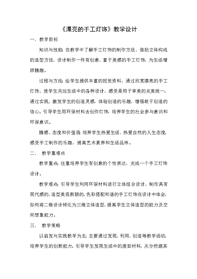 2020—2021學(xué)年人教版初中美術(shù)八年級(jí)下冊(cè)-3.3  《漂亮的手工燈飾》  教案第1頁(yè)