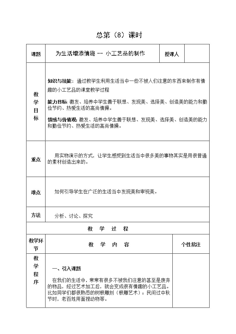 2020—2021学年人教版初中美术八年级下册-3.2 为生活增添情趣 -- 小工艺品的制作 教案第1页