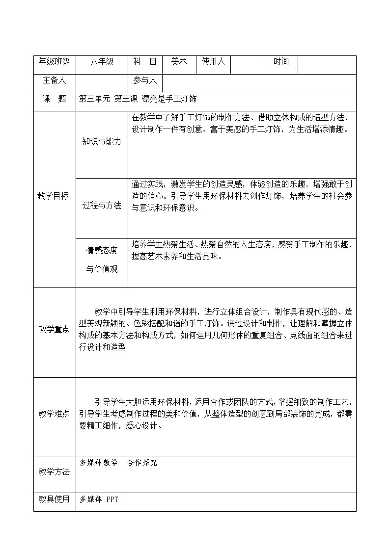 2020—2021學(xué)年人教版初中美術(shù)八年級下冊-3.3 漂亮是手工燈飾   教案第1頁