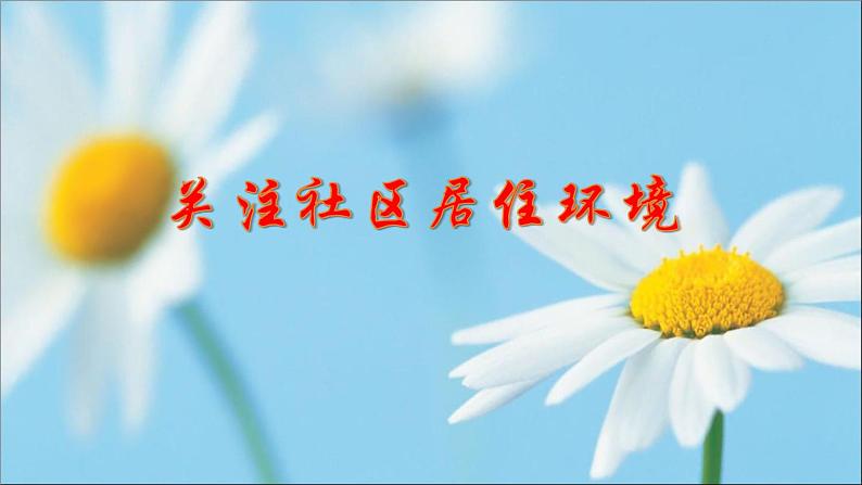 2020-2021学年人教版初中美术八年级下册-4.3 关注社区居住环境 课件第1页