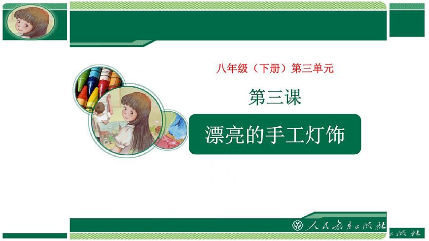 2020—2021學(xué)年人教版八年級(jí)下冊(cè) 第三單元 第三課 漂亮的手工燈飾課件第1頁