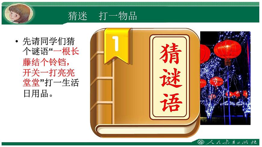 2020—2021學(xué)年人教版八年級(jí)下冊(cè) 第三單元 第三課 漂亮的手工燈飾課件第2頁