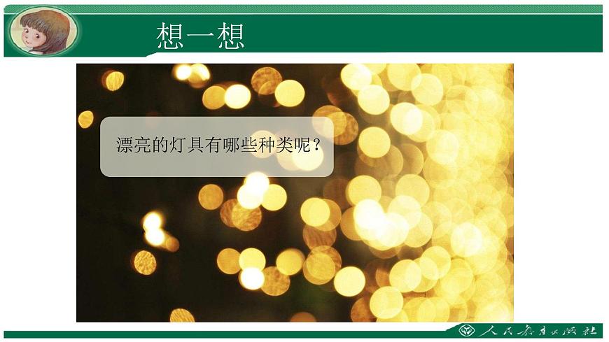 2020—2021學(xué)年人教版八年級(jí)下冊(cè) 第三單元 第三課 漂亮的手工燈飾課件第7頁