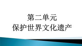 初中美术人教版九年级下册第二单元 保护世界遗产教学课件ppt
