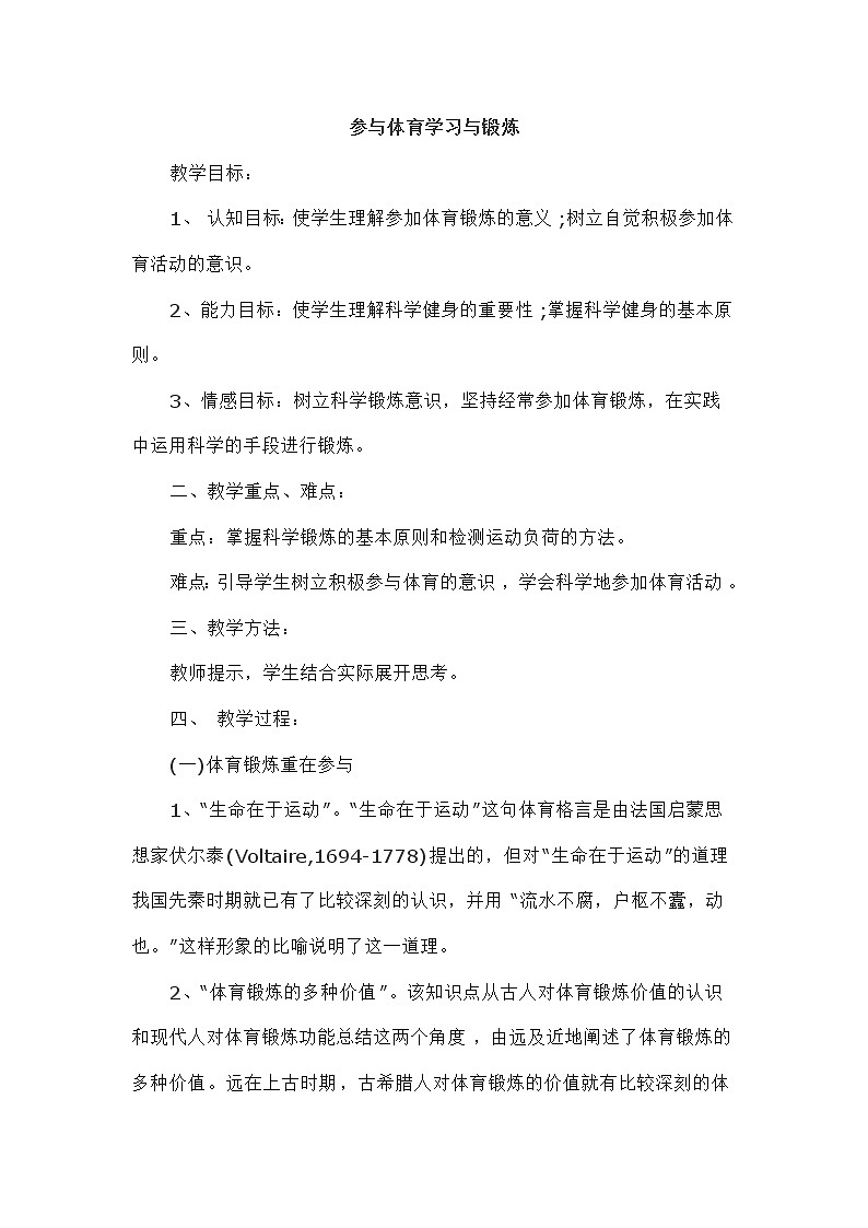 华东师大版八年级体育与健康 1.1参与体育学习与锻炼 教案01
