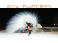 第六章 冰雪类运动的基本技术 高山滑雪概述--初中体育与健康华东师大版七年级全一册同步课件