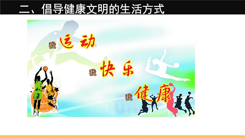 第一章 体验运动乐趣与成功--初中体育与健康华东师大版七年级全一册同步课件04