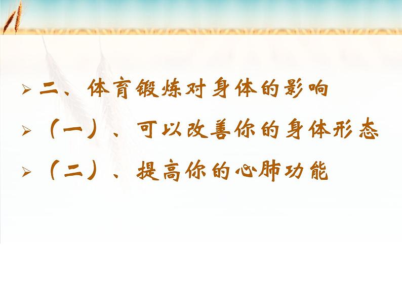 第一章 参与体育学习与锻炼--初中体育与健康华东师大版七年级全一册同步课件第5页