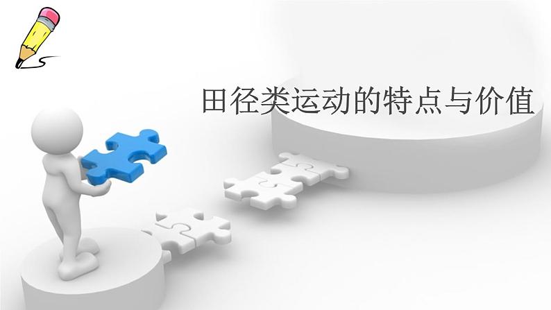 第二章 田径类运动的特点与价值--初中体育与健康华东师大版七年级全一册同步课件第1页