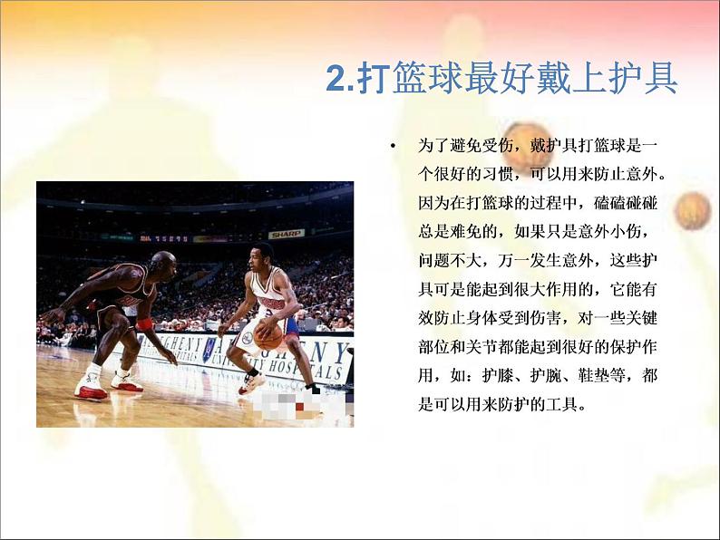 第三章 球类运动的注意事项--初中体育与健康华东师大版七年级全一册同步课件第4页