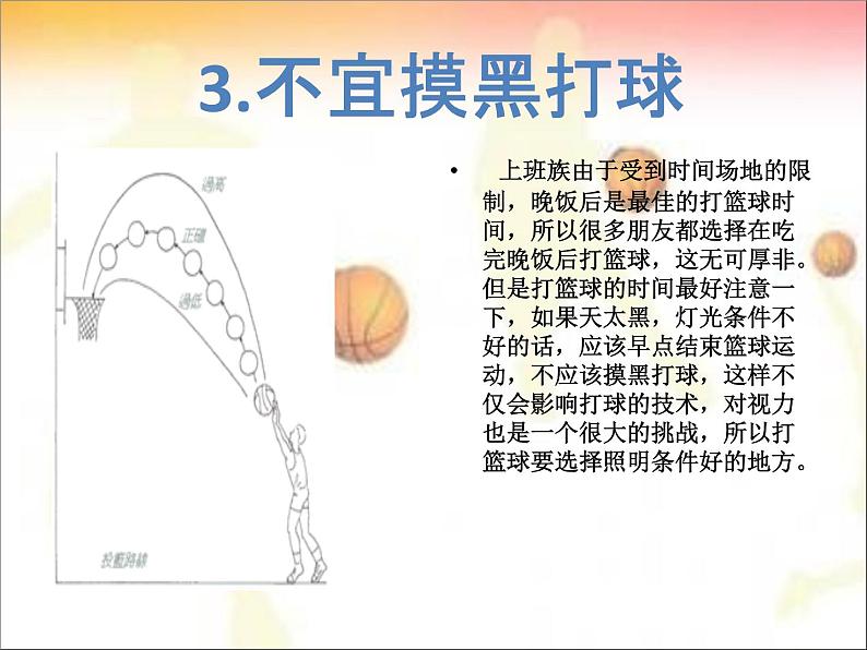 第三章 球类运动的注意事项--初中体育与健康华东师大版七年级全一册同步课件第5页