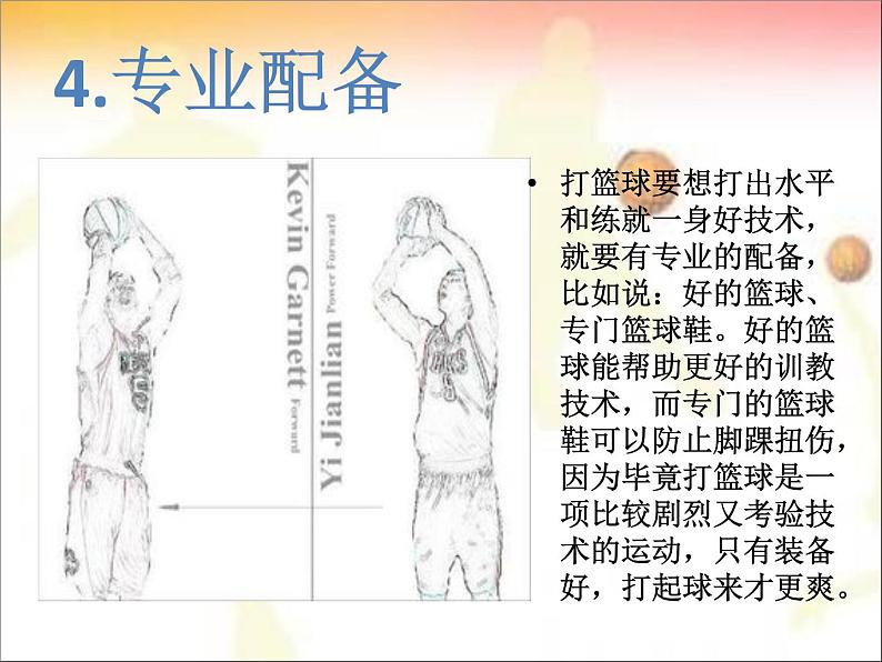 第三章 球类运动的注意事项--初中体育与健康华东师大版七年级全一册同步课件第6页