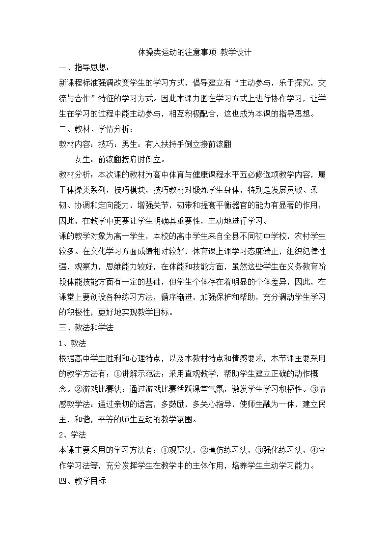 第四章 体操类运动的注意事项--初中体育与健康华东师大版七年级全一册教学设计01