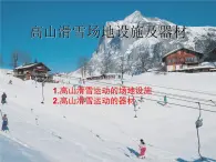 冰雪类运动的基本技术PPT课件免费下载