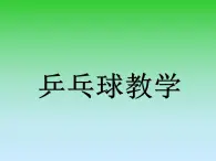 人教版初中体育 八年级全一册 乒乓球教学课件