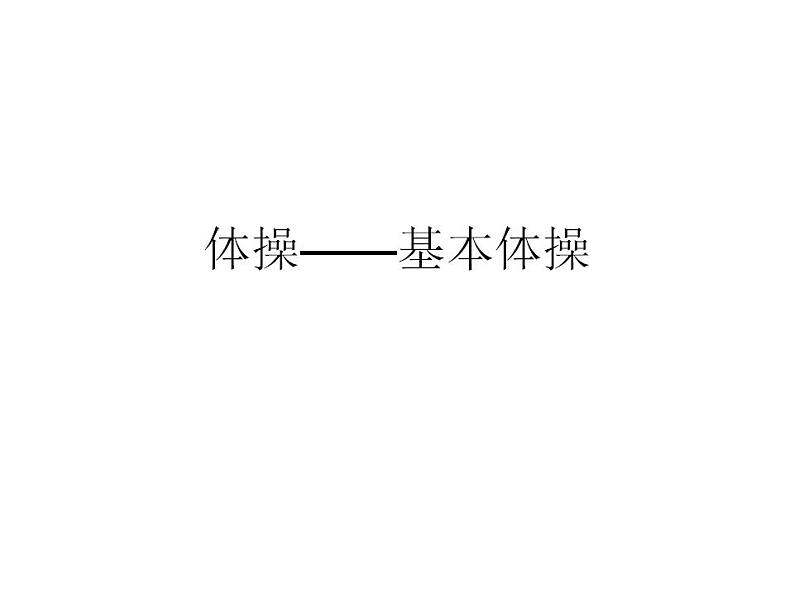 人教版初中体育 八年级全一册 体操 课件第1页