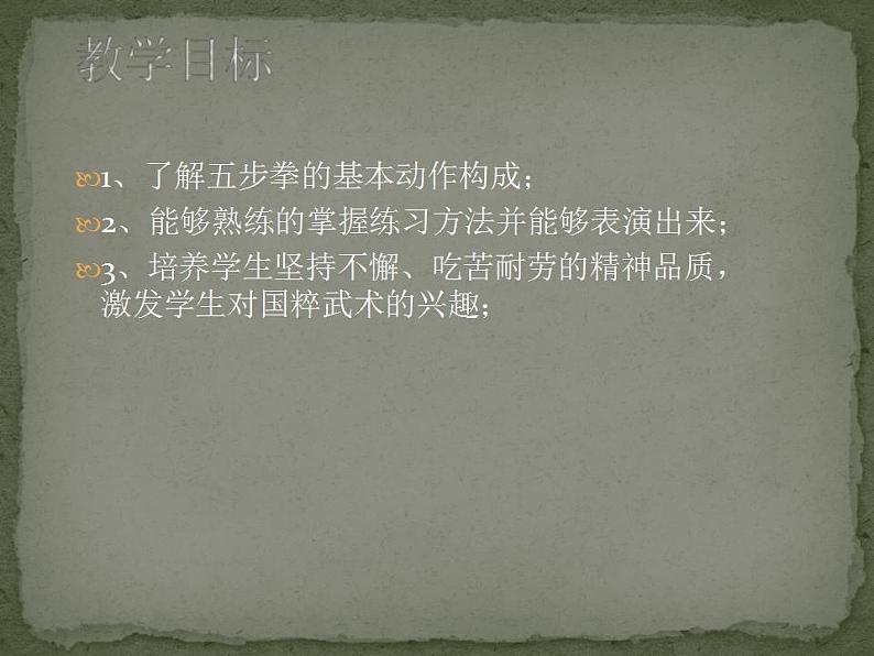 人教版初中体育 八年级全一册 武术基本拳法 课件第2页