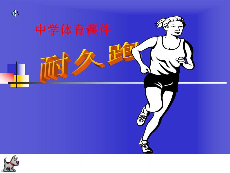 人教版初中体育 八年级全一册 田径耐久跑课件第1页
