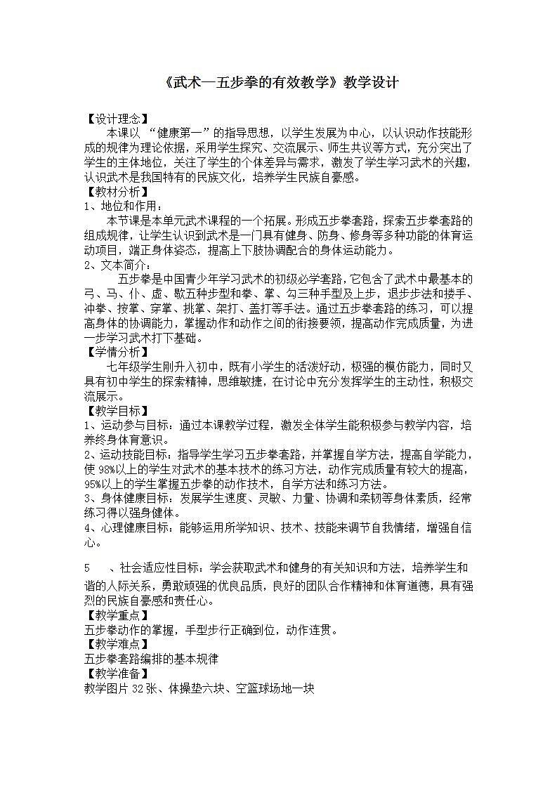 华东师大版七年级体育与健康 7.1武术类运动的基本技术 五步拳 教案01