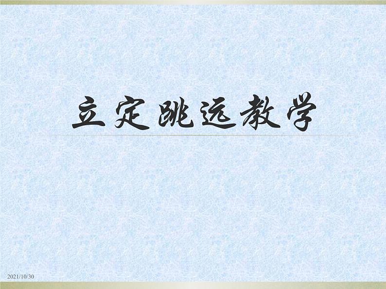 人教版七年级体育全一册:第2章田径立定跳远教学-课件第1页