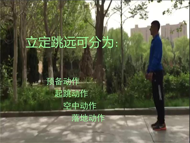 人教版七年级体育全一册:第2章田径立定跳远教学-课件第4页