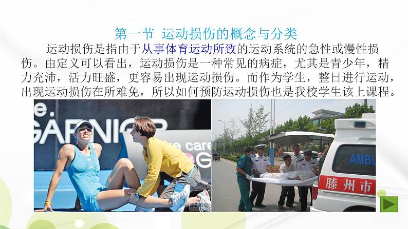 人教版八年级体育全一册:1.2常见运动损伤的预防和紧急处理-课件(4)第2页