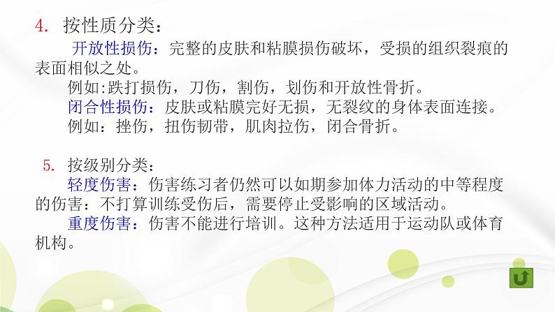 人教版八年级体育全一册:1.2常见运动损伤的预防和紧急处理-课件(4)第4页