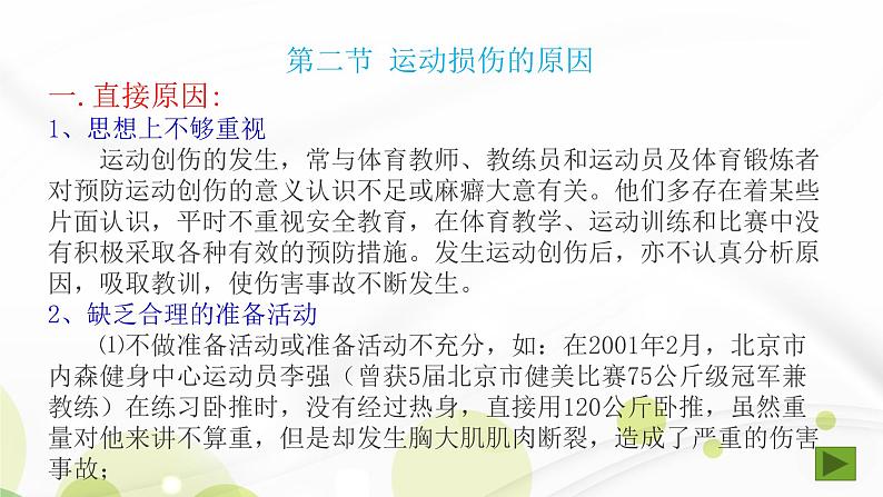 人教版八年级体育全一册:1.2常见运动损伤的预防和紧急处理-课件(4)第6页