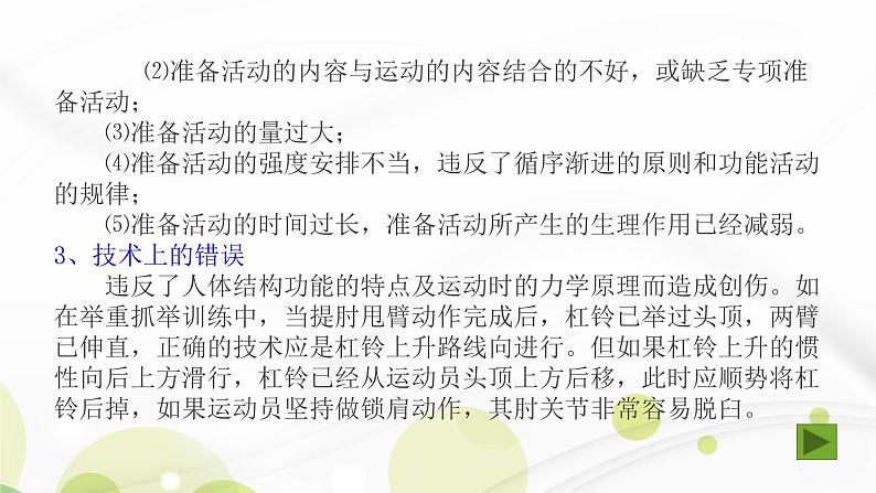 人教版八年级体育全一册:1.2常见运动损伤的预防和紧急处理-课件(4)第7页
