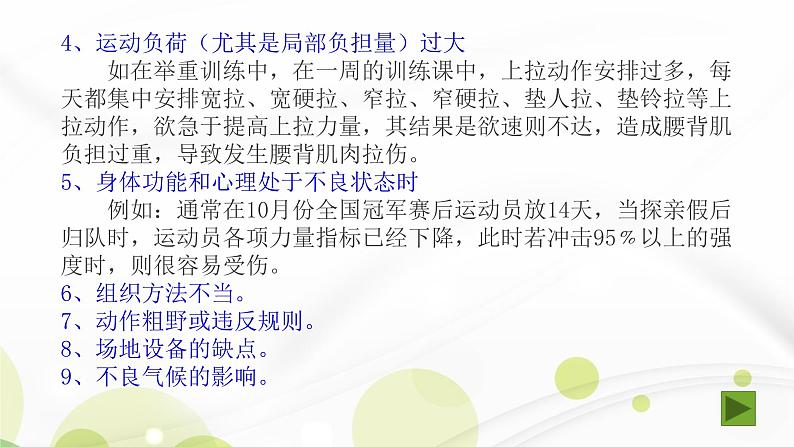 人教版八年级体育全一册:1.2常见运动损伤的预防和紧急处理-课件(4)第8页