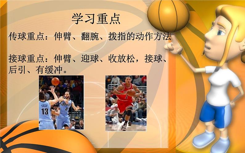 人教版七年级体育全一册-4章 篮球 篮球双手胸前传接球-课件05