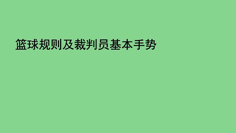 人教版七年级体育全一册-第4章篮球-篮球规则及裁判员基本手势-课件01